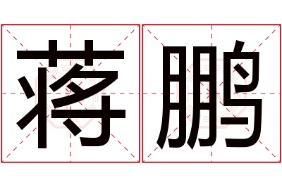 蒋鹏名字寓意