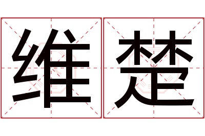 维楚名字寓意