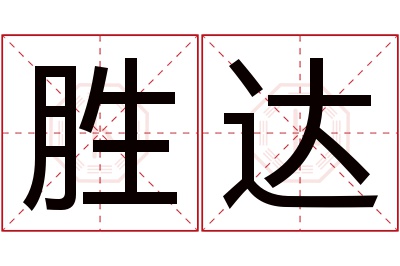 胜达名字寓意