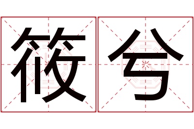 筱兮名字寓意