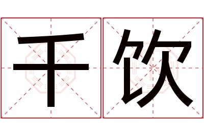 千饮名字寓意