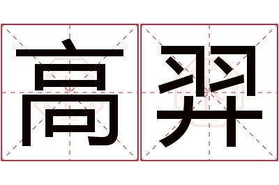 高羿名字寓意