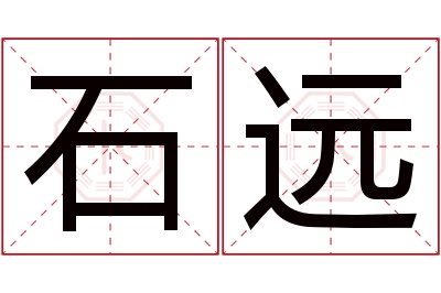 石远名字寓意