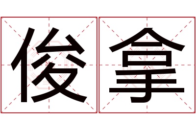 俊拿名字寓意