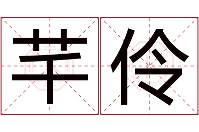 芊伶名字寓意