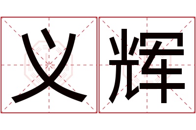 义辉名字寓意