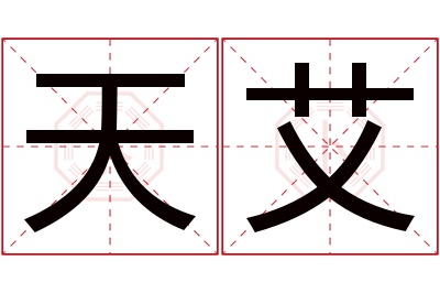 天艾名字寓意