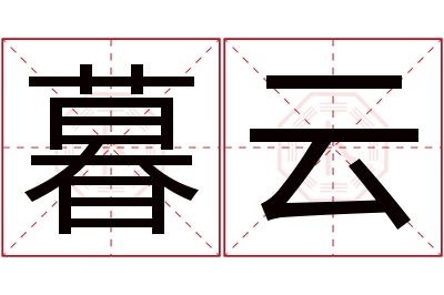 暮云名字寓意