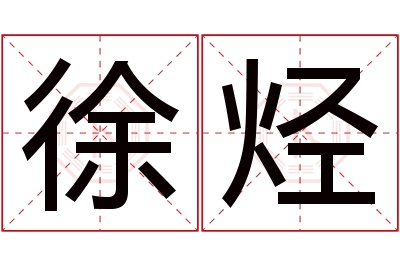 徐烃名字寓意