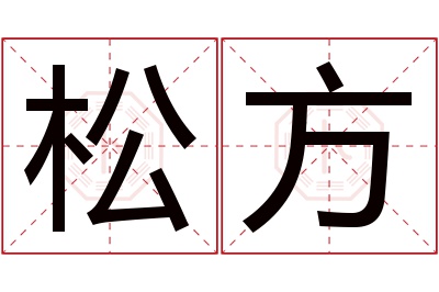 松方名字寓意