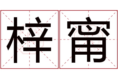 梓甯名字寓意