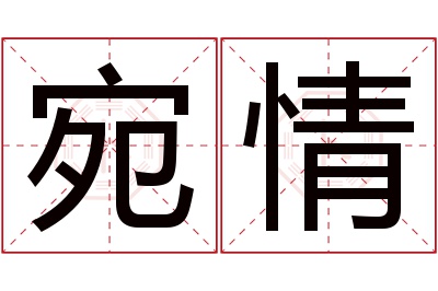 宛情名字寓意