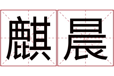 麒晨名字寓意