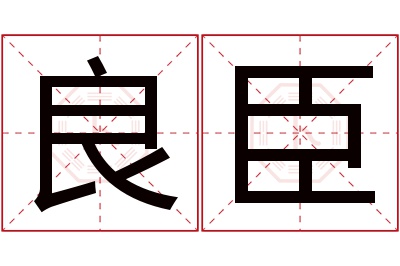 良臣名字寓意