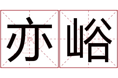 亦峪名字寓意