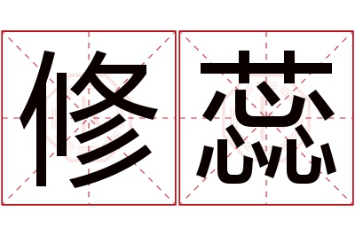 修蕊名字寓意