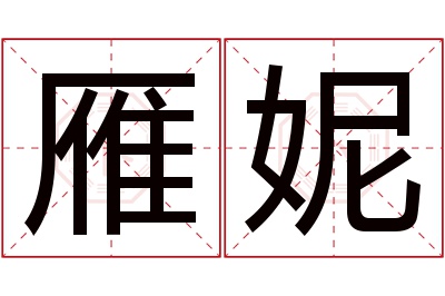 雁妮名字寓意