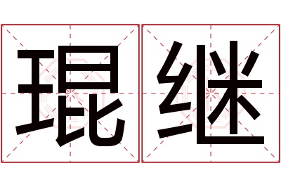 琨继名字寓意