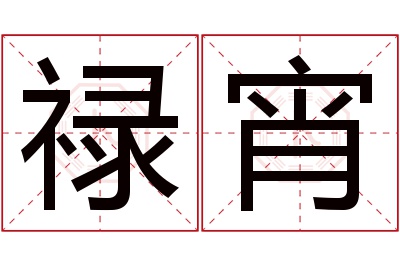 禄宵名字寓意