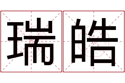 瑞皓名字寓意