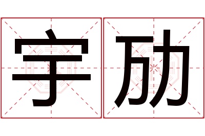 宇劢名字寓意