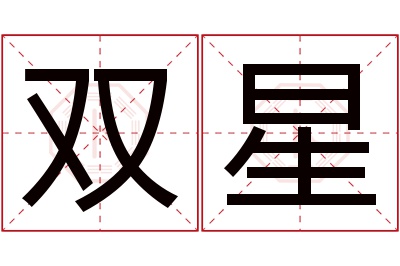 双星名字寓意