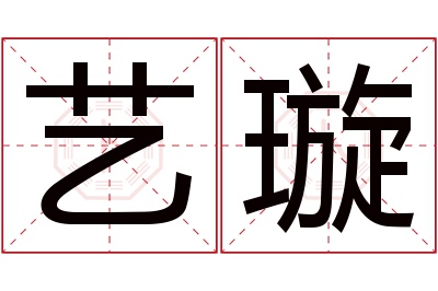 艺璇名字寓意