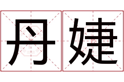 丹婕名字寓意