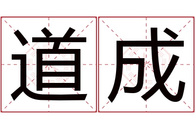 道成名字寓意