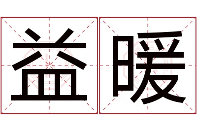 益暖名字寓意