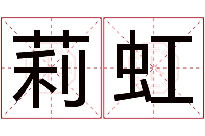 莉虹名字寓意