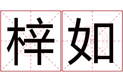 梓如名字寓意