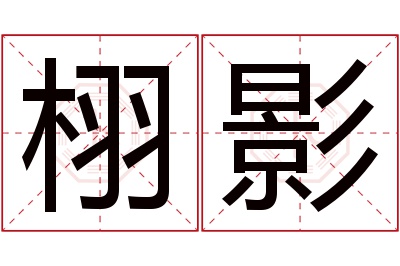 栩影名字寓意