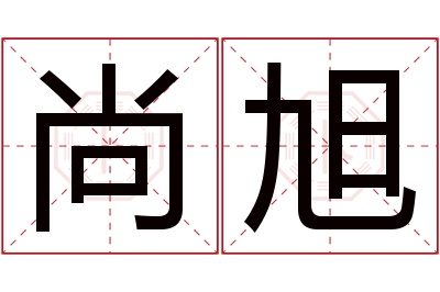 尚旭名字寓意