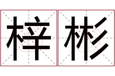 梓彬名字寓意