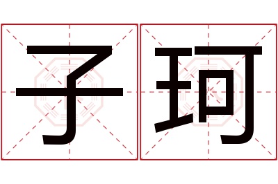 子珂名字寓意