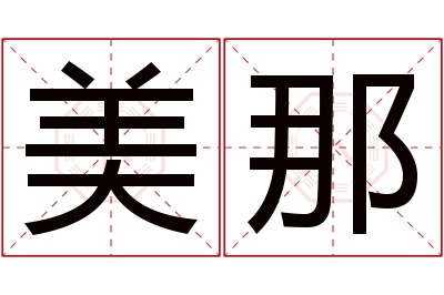 美那名字寓意