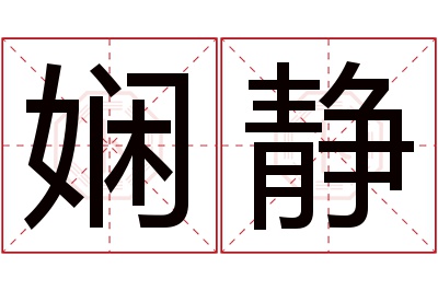 娴静名字寓意