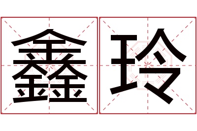 鑫玲名字寓意