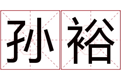 孙裕名字寓意