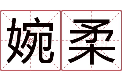 婉柔名字寓意