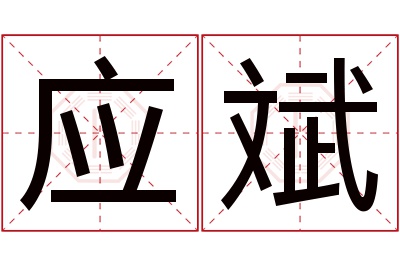 应斌名字寓意