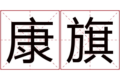 康旗名字寓意