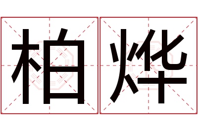 柏烨名字寓意