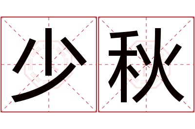 少秋名字寓意