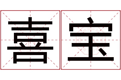 喜宝名字寓意