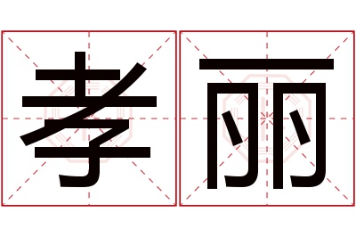 孝丽名字寓意