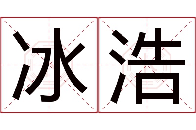 冰浩名字寓意