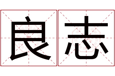 良志名字寓意