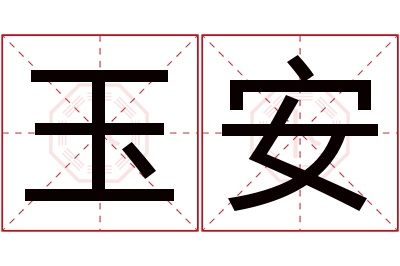 玉安名字寓意